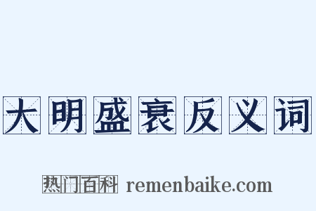 大明盛衰反义词是什么意思的图片